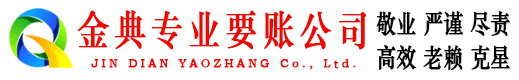 襄阳金典收债公司